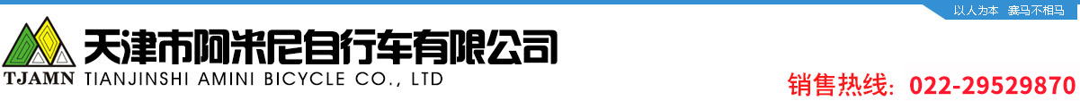 天津市阿米尼自行車有限公司 天津市阿米尼自行車有限公司